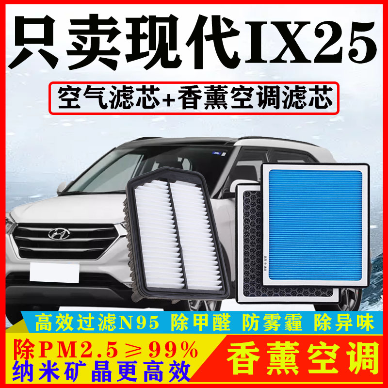 香薰型空调滤芯适配现代IX25汽车1.4T空气格1.6原厂15-16-17-20款