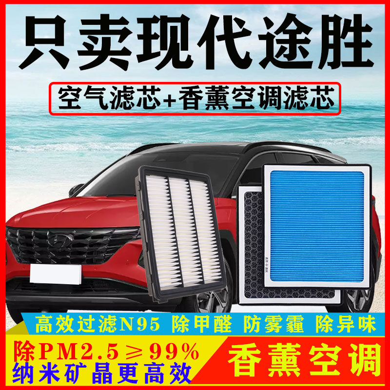 香薰N95空调滤芯适配现代途胜汽车06空气格15-18-19-20-21款PM2.5