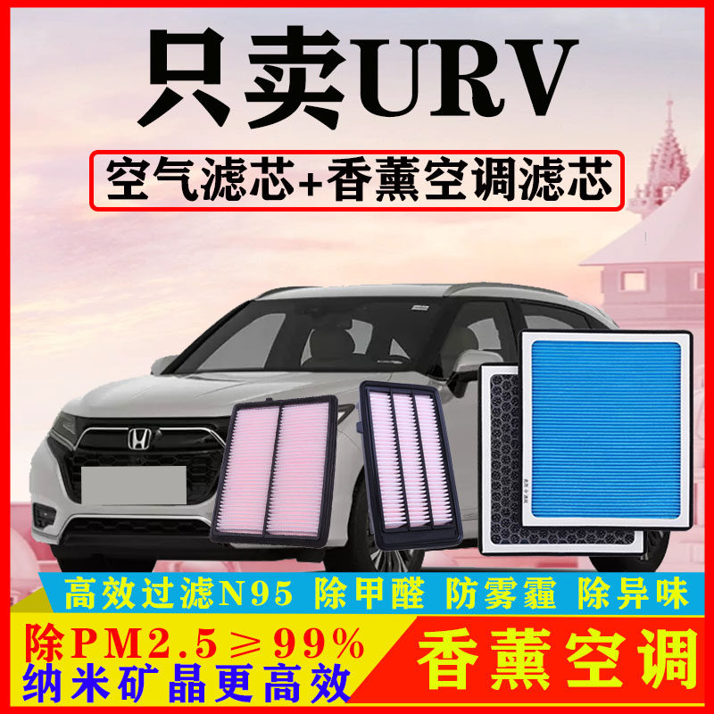 香薰N95空调滤芯适配本田URV汽车1.5T空气格2.0T原厂17-20款PM2.5