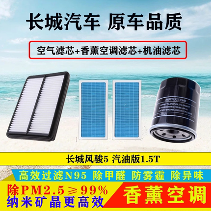 适配长城风骏5 1.5T空气滤芯空调滤清器机油格汽油滤芯三滤原厂