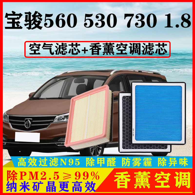 香薰PM2.5空调滤芯适配宝骏730汽车530空气格560原厂1.8保养配件