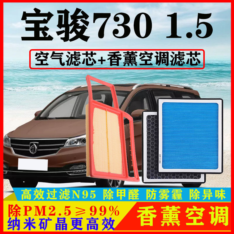 香薰N95空调滤芯适配宝骏730汽车1.5空气格滤清器原厂14-21款保养