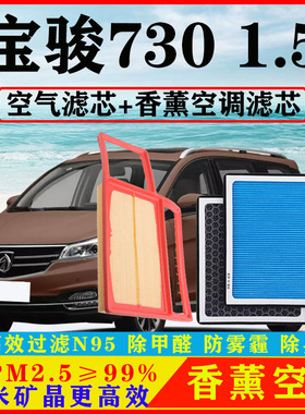 香薰N95空调滤芯适配宝骏730汽车1.5空气格滤清器原厂14-21款保养