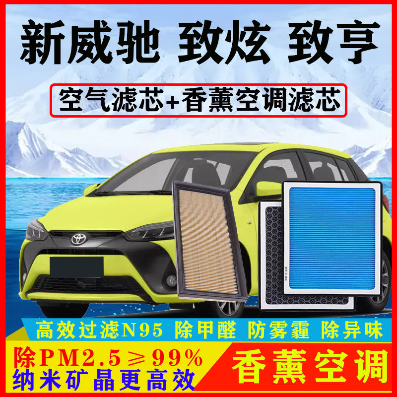 香薰空调滤芯适配丰田新威驰致炫致亨14-15-17-18-19-20-21款空滤