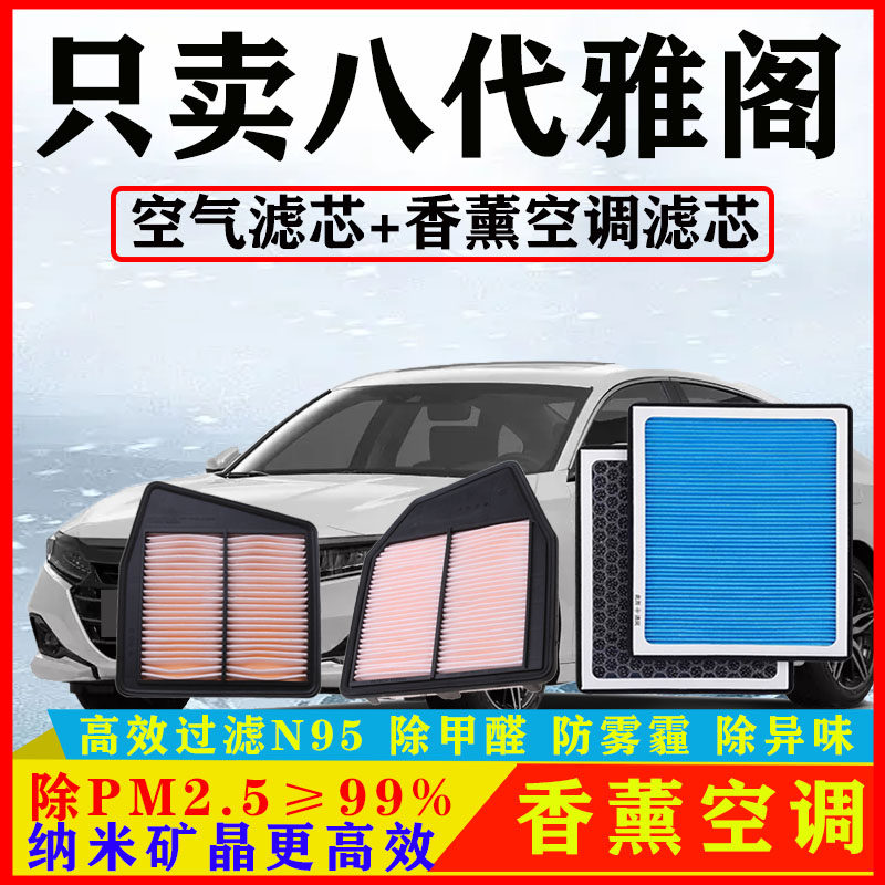 香薰N95空调滤芯适配本田八代雅阁2.0汽车2.4空气格原厂过滤配件