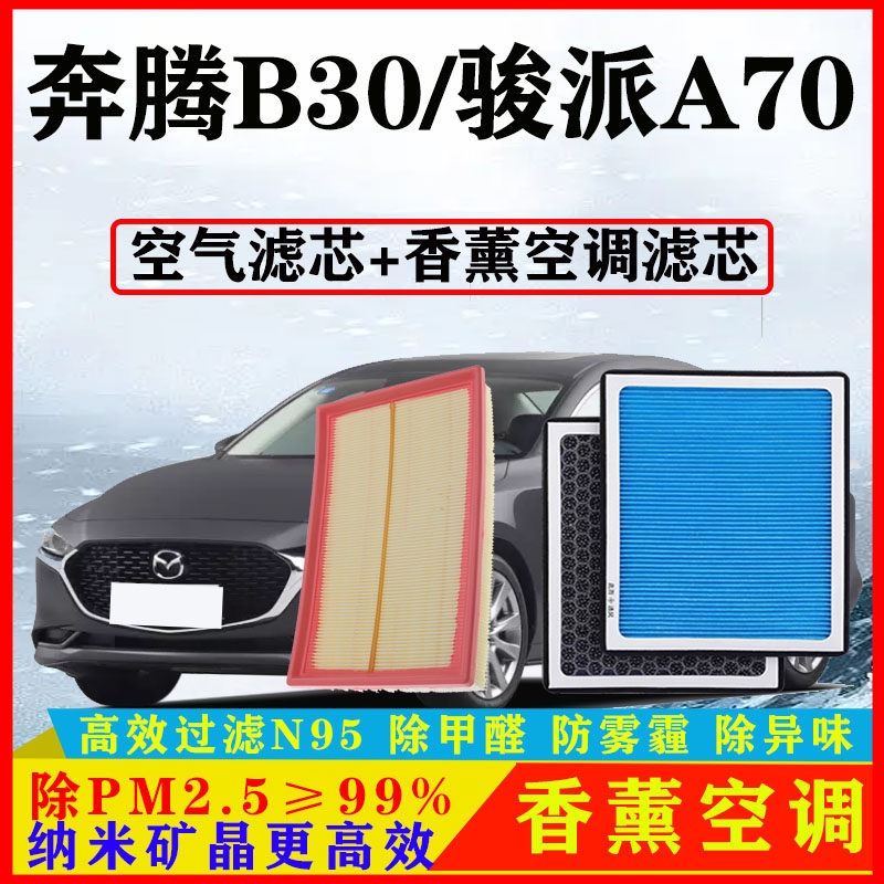 香薰N95空调滤芯适配奔腾B30骏派A70汽车空气格原厂滤清器活性炭