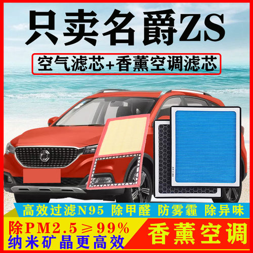 香薰PM2.5空调滤芯适配名爵ZS空气格1.5原厂1.3T新17-18-19-20款
