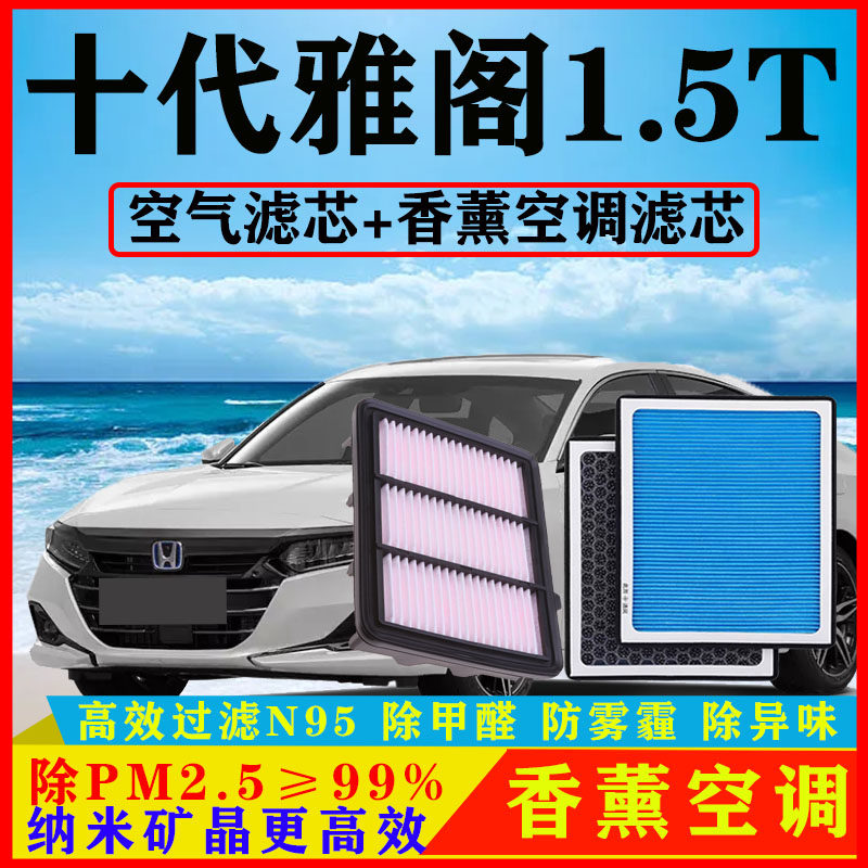 香薰N95空调滤芯适配本田十代雅阁1.5T汽车空气格原厂除甲醛PM2.5