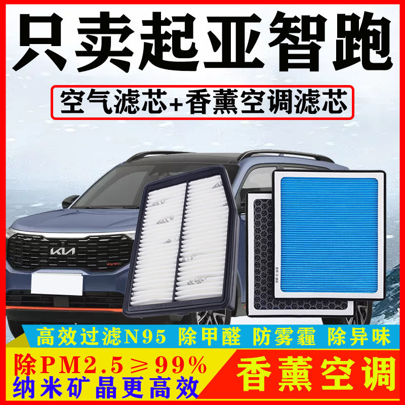 香薰空调滤芯适配起亚智跑2.0汽车2.4空气格原装15-16-18-19-21款