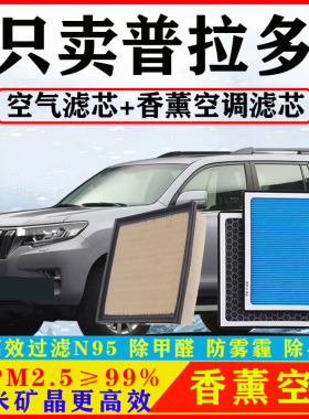 香薰N95空调滤芯适配丰田霸道普拉多2700汽车空气格4000原厂PM2.5