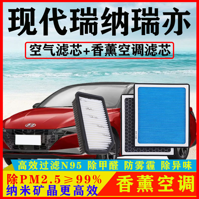 香薰味空调滤芯适配现代瑞纳瑞亦1.4汽车1.6空气格原厂14-16-20款
