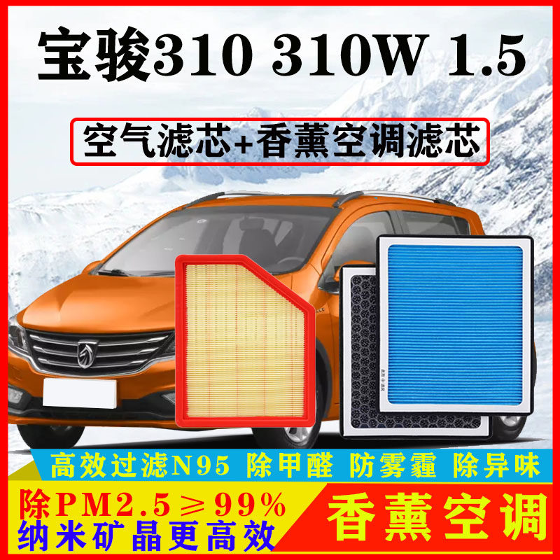 香薰N95空调滤芯适配宝骏310汽车310W原厂1.5空气格PM2.5保养配件