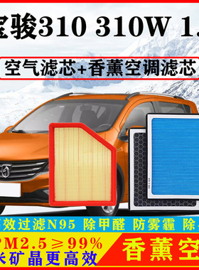 香薰N95空调滤芯适配宝骏310汽车310W原厂1.5空气格PM2.5保养配件