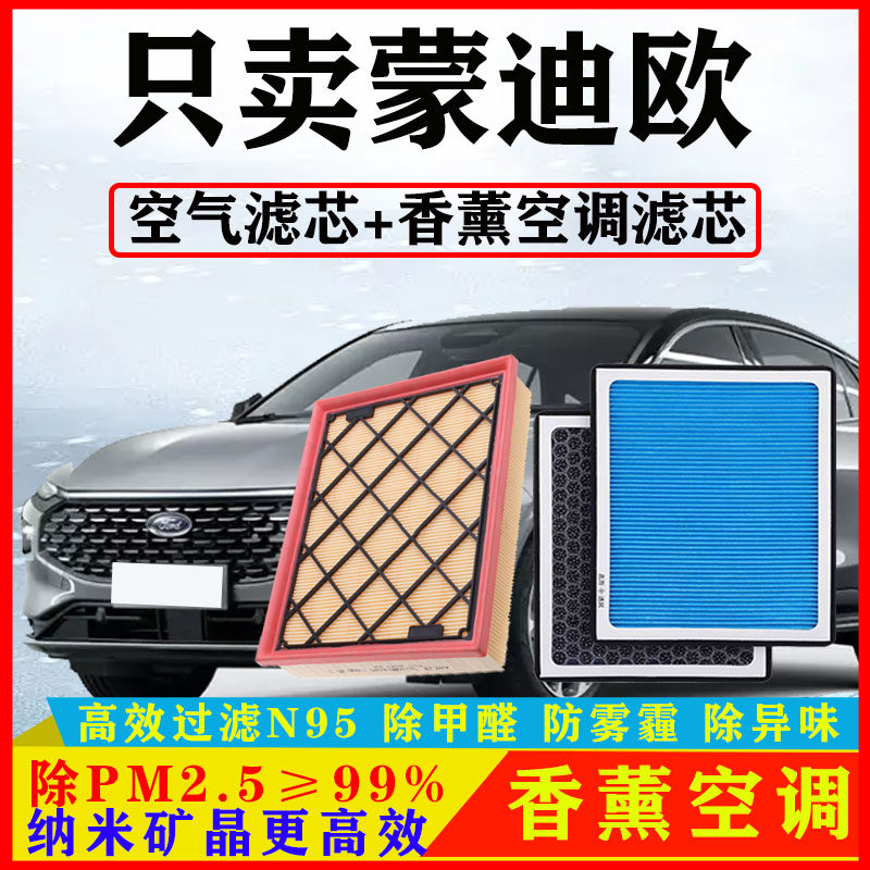 香薰N95空调滤芯适配福特新蒙迪欧2.0T空气格17汽车18原厂20/22款