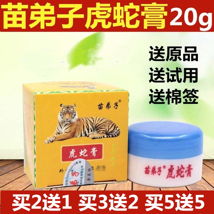 苗弟子虎蛇膏20g 虎毒膏 抑菌乳膏仁蛇膏
