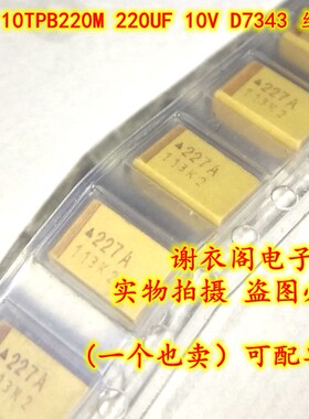全新原装 10TPB220M 220UF 10V D7343 丝印227A 直拍 钽电容