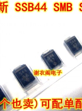 SSB44 SSB44-E3/52T SMB 丝印S44 高电流肖特基整流器 全新原装
