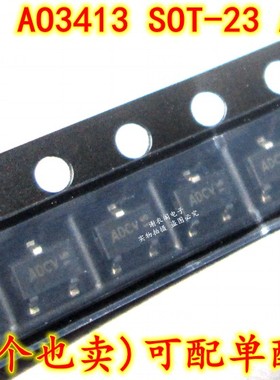 AO3413 SOT-23 丝印ADCV P沟道增强型场效应晶体管 全新原装