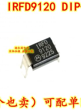 IRFD9120PBF IRFD9120 DIP-4 MOS场效应管 原装全新