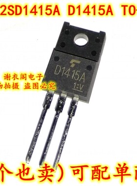 2SD1415A D1415A TO-220F NPN高功率开关j晶体管 全新原装