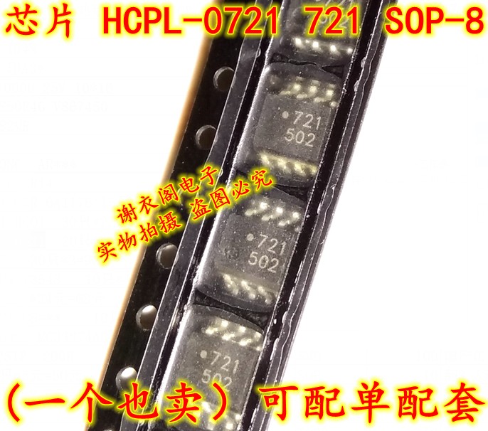 HCPL-0721 721 SOP-8 光电耦合器 原装全新