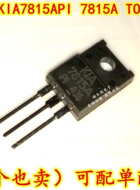 KIA7815API 7815A 7815 TO-220F 三端正电压调节器 原装全新