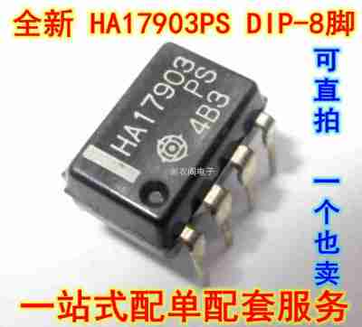 可出样品 HA17903 HA17903PS DIP-8 原装全新