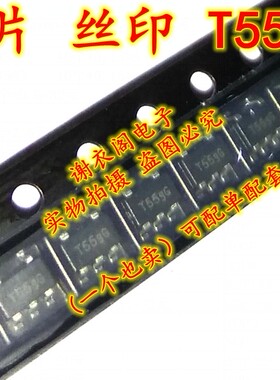丝印代码 T55gG SOT23-5 直拍 全新原装