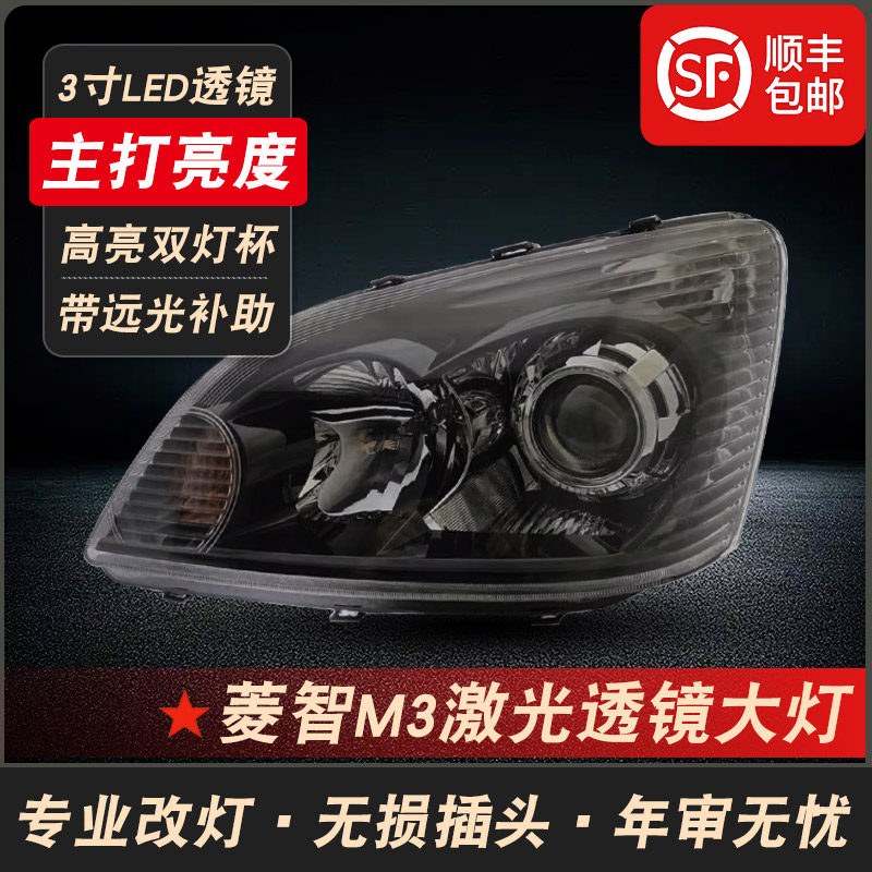 适用于东风风行菱智C12 M3 M5改装双光透镜大灯总成车头前照杠灯