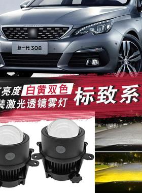 适用于标致301 308 307 3008雾灯改装LED双光透镜远近光大灯射灯