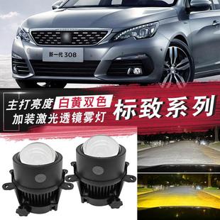 适用于标致301 308 307 3008雾灯改装LED双光透镜远近光大灯射灯