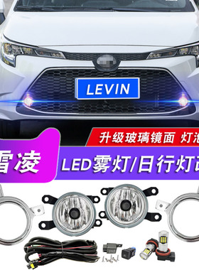 适用于丰田雷凌加装前雾灯总成LED日行灯 雷凌双擎前杠灯卤素雾灯