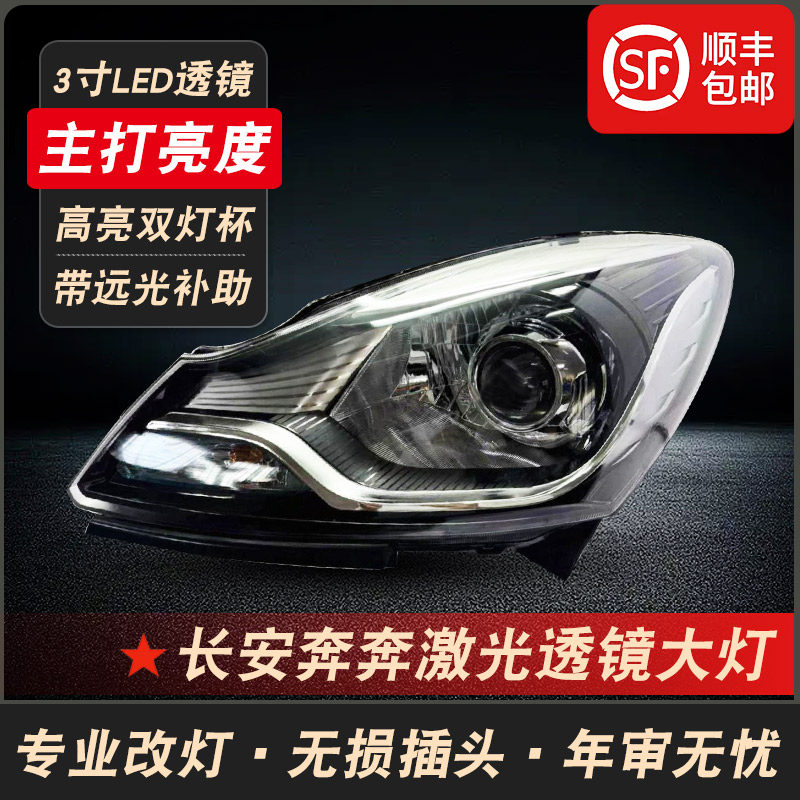 长安新奔奔改装LED激光透镜大灯
