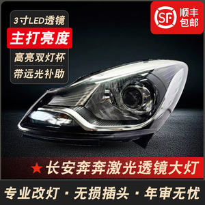 长安新奔奔改装LED激光透镜大灯
