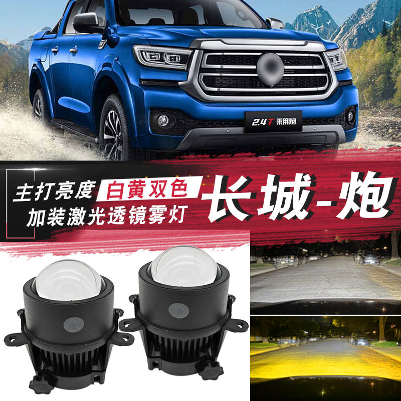 适用长城炮改装激光雾灯总成射灯 商用乘用版长城炮LED前雾灯杠灯