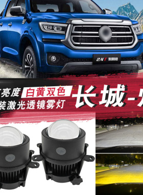 适用长城炮改装激光雾灯总成射灯 商用乘用版长城炮LED前雾灯杠灯