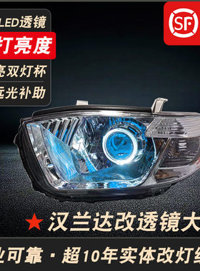 汉兰达改装LED双光透镜大灯总成