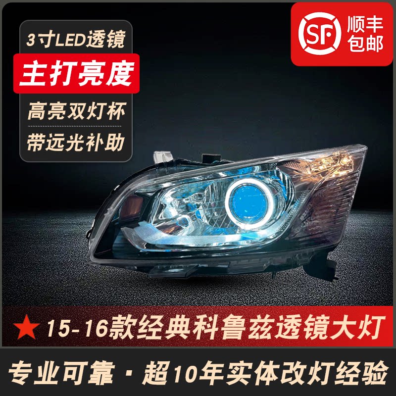 经典科鲁兹改装LED双光透镜大灯