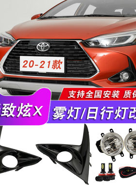 20-22款致炫X改装雾灯总成日行灯
