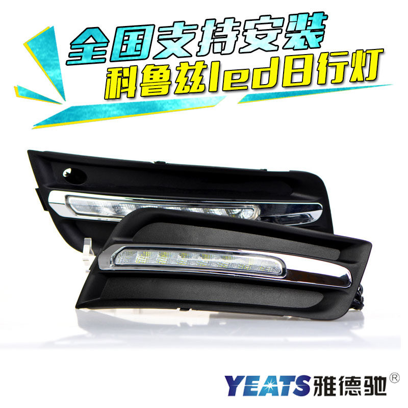 09-14款科鲁兹改装LED雾灯日行灯