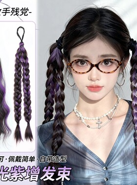 紫色挑染麻花辫编发神器多巴胺侧马尾增发量彩色发束假发辫子甜酷