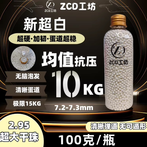ZCD超白水弹15KG抗压加重玩具7.3