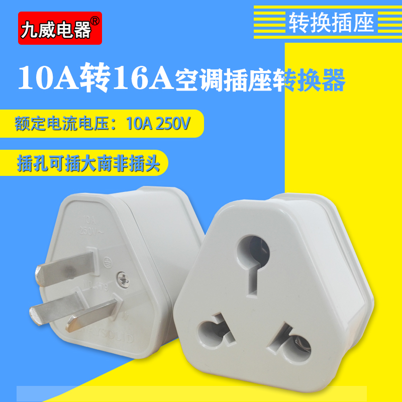 10a转16a转换插座16a空调转换插座小变大插头大功率热水器转换