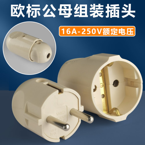 欧标电源接线组装插头欧规公母