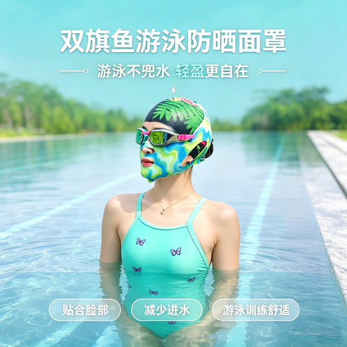双旗鱼游泳防晒面罩脸基尼