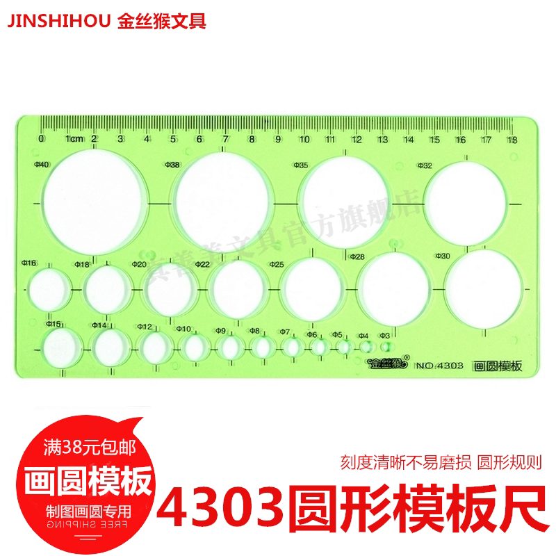 金丝猴4303圆形模板尺绘图塑料工具尺子数学学习模版尺设计用尺