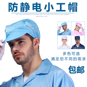 防静电工作帽无尘车间帽子劳保头套防灰尘小工帽防尘帽男大工帽女