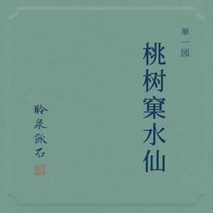 【聆泉饮石】2025桃树窠水仙 正岩核心马头岩武夷岩茶 礼盒装