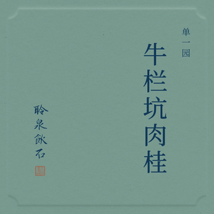 【聆泉饮石】2025牛栏坑肉桂 聆泉饮石武夷岩茶 礼盒装青瓷罐