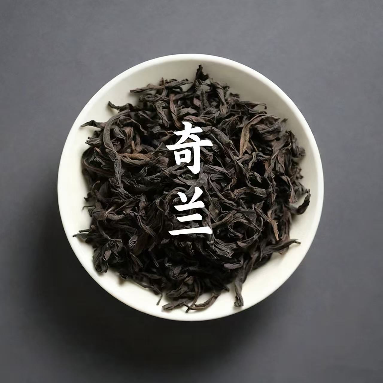 【贰月集&晓辉】2025中火奇兰 武夷岩茶 50g